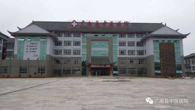 广南县中医医院